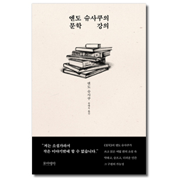 엔도 슈사쿠의 문학 강의