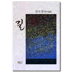 길 (안도현 목사 칼럼)