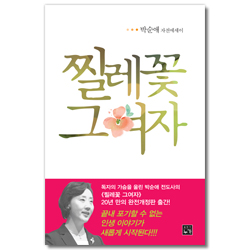 [완전개정판] 찔레꽃 그여자 (박순애 자전에세이)