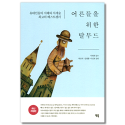 어른들을 위한 탈무드