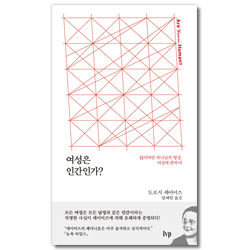 여성은 인간인가? (잃어버린 하나님의 형상, 여성에 관하여)