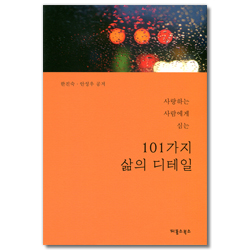 101가지 삶의 디테일