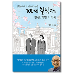 100세 철학자의 인생, 희망 이야기 (젊은 세대와 나누고 싶은)