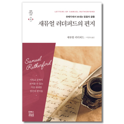 새뮤얼 러더퍼드의 편지 - 유배지에서 보내는 믿음의 글들 (세계기독교고전 43)