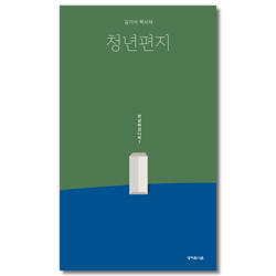 김기석 목사의 청년편지