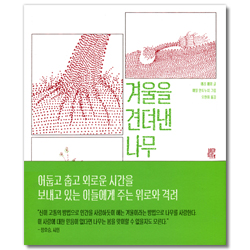 겨울을 견뎌낸 나무