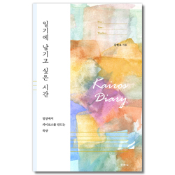 일기에 남기고 싶은 시간 (일상에서 카이로스를 만드는 묵상)