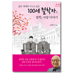 100세 철학자의 철학, 사랑 이야기 (젊은 세대와 나누고 싶은)