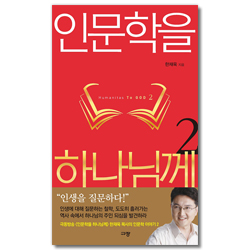 인문학을 하나님께 2 (철학과 역사의 주인 되시는 하나님)