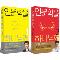 인문학을 하나님께 세트 (인문학을 하나님께 1+인문학을 하나님께 2)