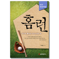 홈런 (야구로 풀어낸 크리스천의 삶)