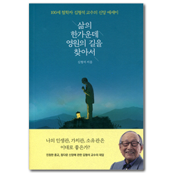 삶의 한가운데 영원의 길을 찾아서 (100세 철학자 김형석 교수의 신앙 에세이)
