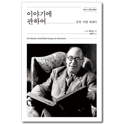 이야기에 관하여 - 문학 비평 에세이  (정본 C. S. 루이스 클래식)