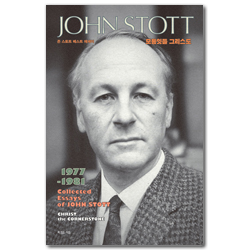 모퉁잇돌 그리스도 (존 스토트 베스트 에세이)
