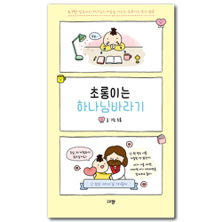 초롱이는 하나님바라기