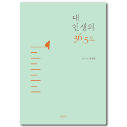 내 인생의 36.5도