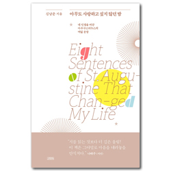 아무도 사랑하고 싶지 않던 밤 (내 인생을 바꾼 아우구스티누스의 여덟 문장)