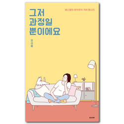 그저 과정일 뿐이에요 (써나쌤의 토닥토닥 격려 메시지)