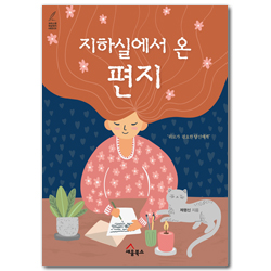 지하실에서 온 편지 (위로가 필요한 당신에게)