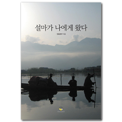 설마가 나에게 왔다