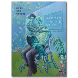 소중한 것들이 가만가만 말을 건다 (혼자 있는 시간과 마주하는 법)