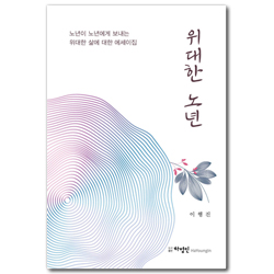 위대한 노년 (노년이 노년에게 보내는 위대한 삶에 대한 에세이집)