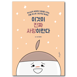 이것이 진짜 사랑이란다 (하나님의 세미하신 음성을 그리는 젠틀 위스퍼 그림 묵상 에세이)