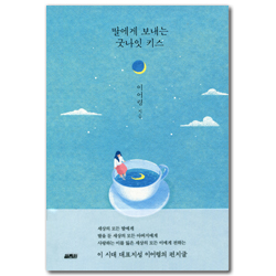 [개정판] 딸에게 보내는 굿나잇 키스