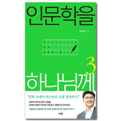 인문학을 하나님께 3 (문학으로 삶을 읽고 성경으로 삶을 품는다)