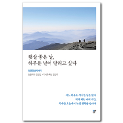 햇살 좋은 날, 하루를 널어 말리고 싶다 (인문영성에세이)