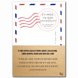 인구 1퍼센트, 나는 일본의 그리스도인입니다 (일본 그리스도인 5인의 삶과 신앙고백)