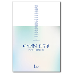 내 인생의 한 구절: 말씀이 삶이 되다