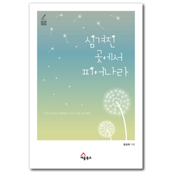 심겨진 곳에서 피어나라 - 이미 자기다운 특별함을 지니고 있을 당신에게 (크리스천 여성작가 시리즈 02)