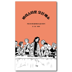 바리스타로 오신 예수 (커피 마시며 음미해 본 신앙 이야기)