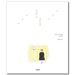 천국의 숲 그림 묵상 (그림으로 하나님을 노래하다)