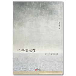 하루 한 생각 (눈부시지 않아도 좋은)