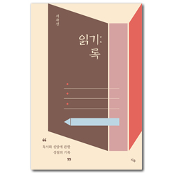 읽기 록 (독서와 신앙에 관한 성찰의 기록)