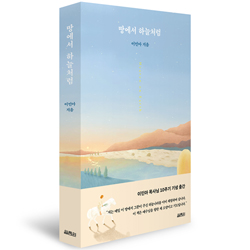 [개정판] 땅에서 하늘처럼 (이민아 목사 10주기 기념 출간)