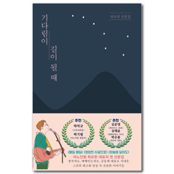 기다림이 길이 될 때