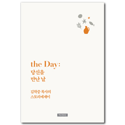 the Day: 당신을 만난 날