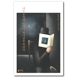 나는 문학의 숲에서 하나님을 만난다 (문학 읽는 그리스도인)