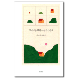 어머니를 위한 여섯 가지 은유 (이어령 산문집)