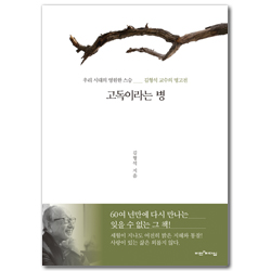 고독이라는 병 (우리 시대의 영원한 스승 - 김형석 교수의 명고전)