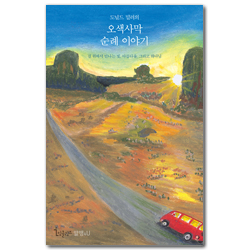 도널드 밀러의 오색사막 순례 이야기 (길 위에서 만나는 빛, 아름다움, 그리고 하나님)