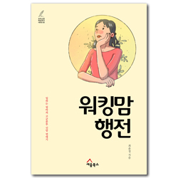 워킹맘 행전 - 일하는 엄마의 고군분투 신앙 연대기 (크리스천 여성작가 시리즈 03)