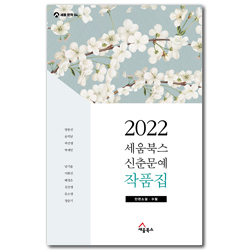 2022 세움북스 신춘문예 작품집 - 단편소설, 수필 (세움 문학 04)
