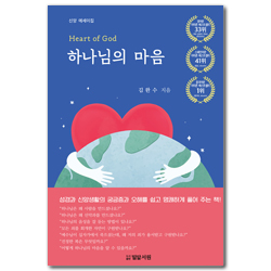 하나님의 마음 (신앙 에세이집)