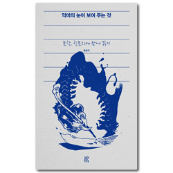 악마의 눈이 보여 주는 것: 문학, 질문하며 함께 읽기