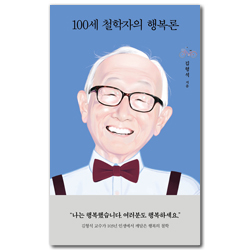 100세 철학자의 행복론