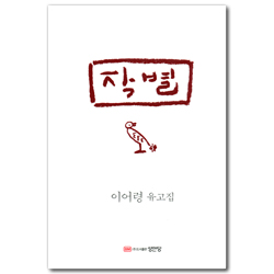 작별 (이어령 유고집)